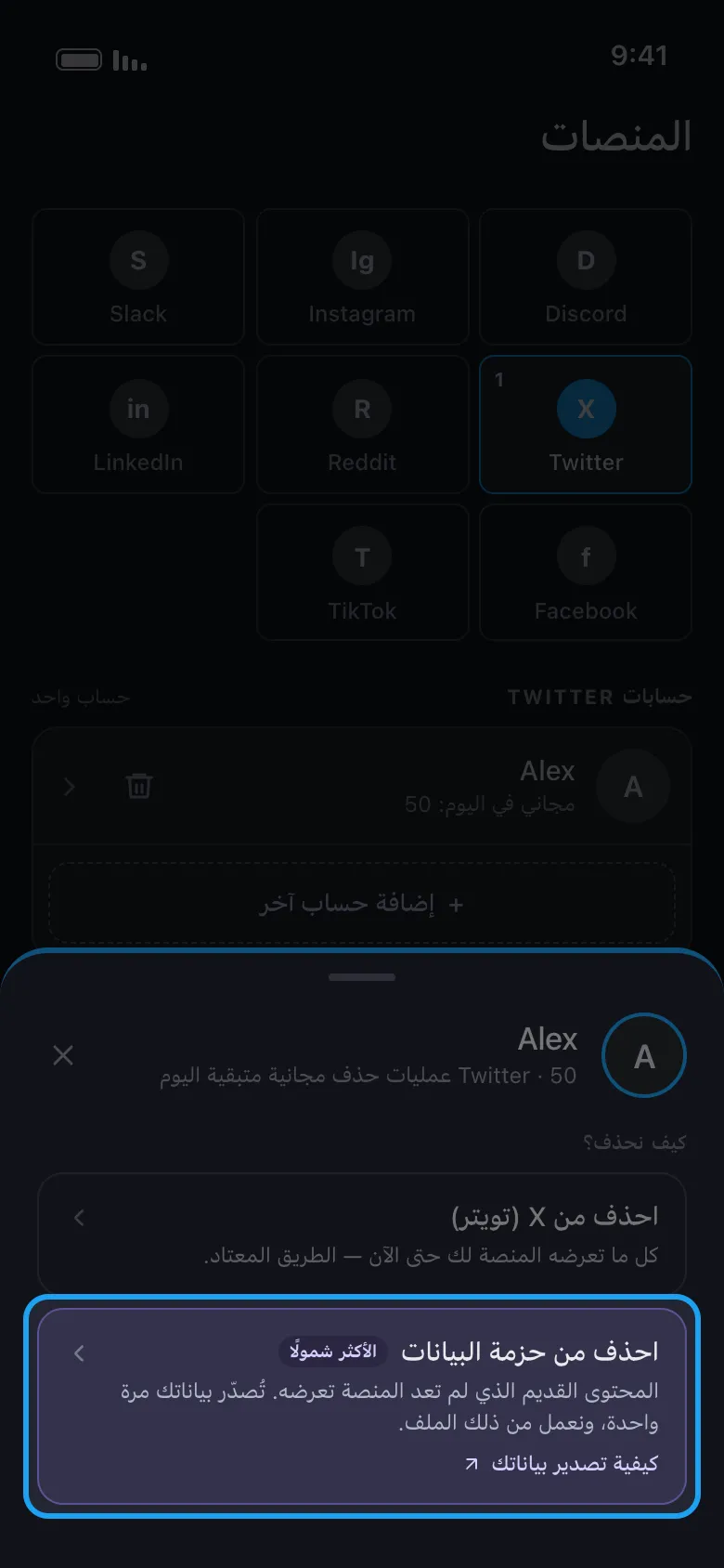 نافذة الإجراءات في Unpost مع إبراز خيار «احذف من حزمة البيانات»