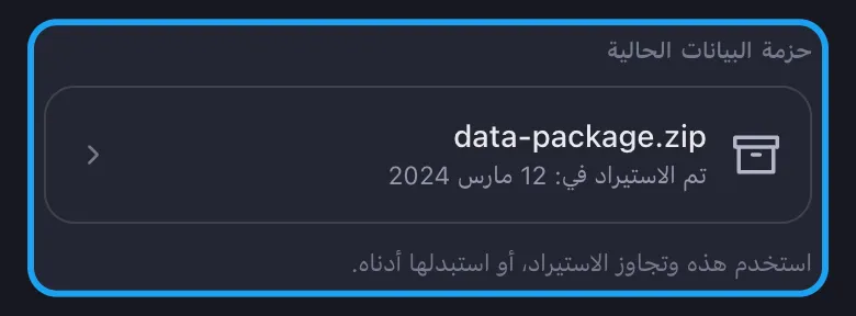 بطاقة «حزمة البيانات الحالية» في Unpost مع الأرشيف المستورد جاهزًا لإعادة الاستخدام