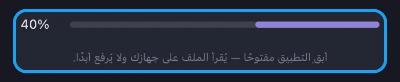 شريط تقدّم الاستيراد في Unpost أثناء «جارٍ الاستيراد» حيث تتم القراءة محليًا على الجهاز
