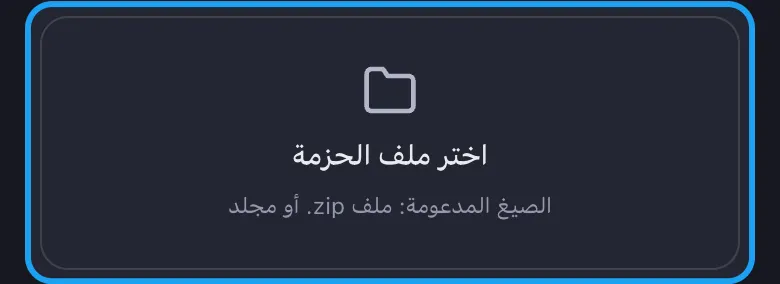 بطاقة استيراد حزمة البيانات في Unpost مع إبراز زر «اختر ملف الحزمة»