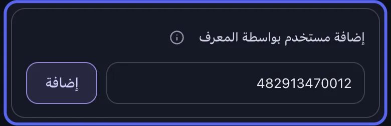 بطاقة "إضافة مستخدم بواسطة المعرف" في شاشة تنظيف Discord الإداري بتطبيق Unpost