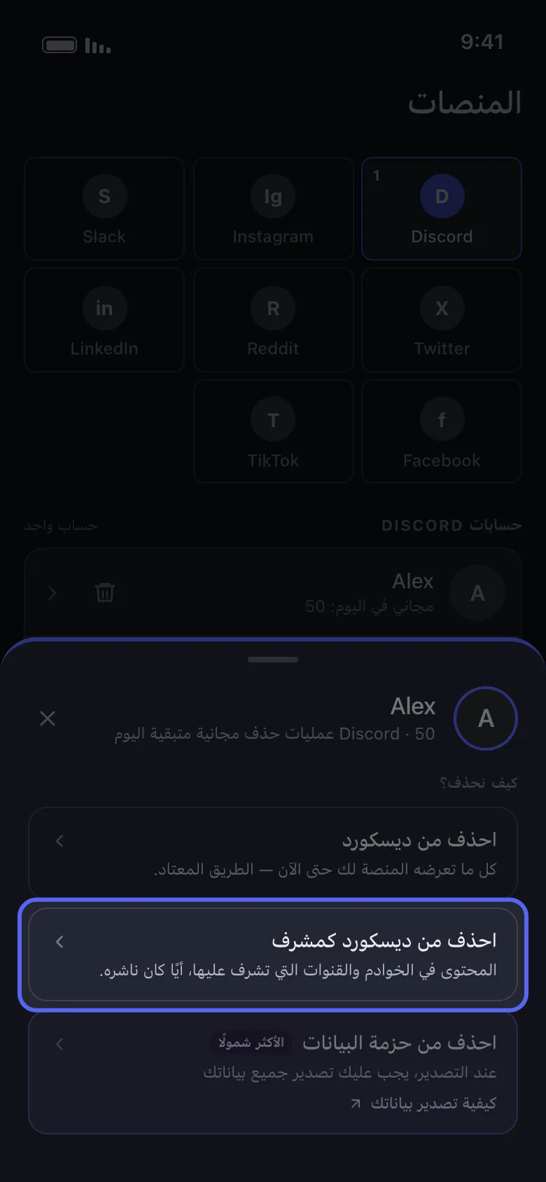 لوحة حساب Discord في Unpost مع تمييز خيار "احذف من ديسكورد كمشرف"