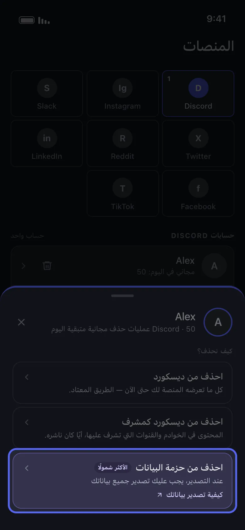 قائمة إجراءات حساب Discord في Unpost مع تمييز خيار "احذف من حزمة البيانات" بجانب وضعي الحذف المباشر