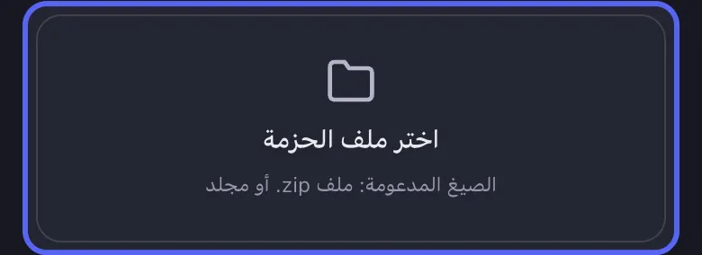 شاشة استيراد حزمة بيانات Discord في Unpost مع تمييز زر "اختر ملف الحزمة"