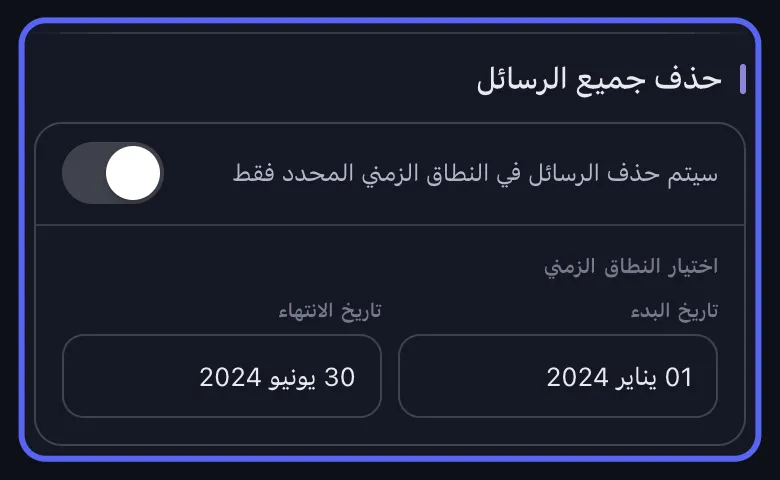 خيارات حذف Discord في Unpost مع تمييز قسم النطاق الزمني: مفتاح حذف جميع الرسائل معطّل وحقلا تاريخ البدء وتاريخ الانتهاء معبّآن