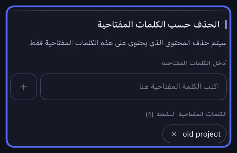 خيارات حذف Discord في Unpost مع تمييز قسم الحذف حسب الكلمات المفتاحية: حقل اكتب الكلمة المفتاحية هنا ورقاقة كلمة مفتاحية نشطة واحدة