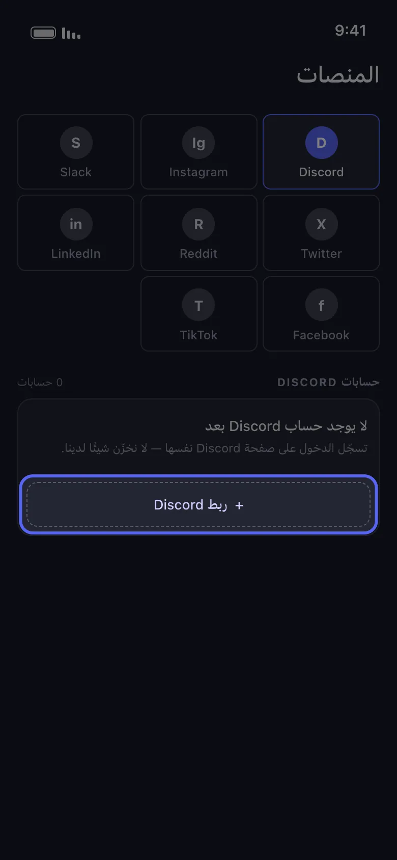 شاشة المنصات في Unpost مع تحديد Discord وإبراز زر ربط Discord