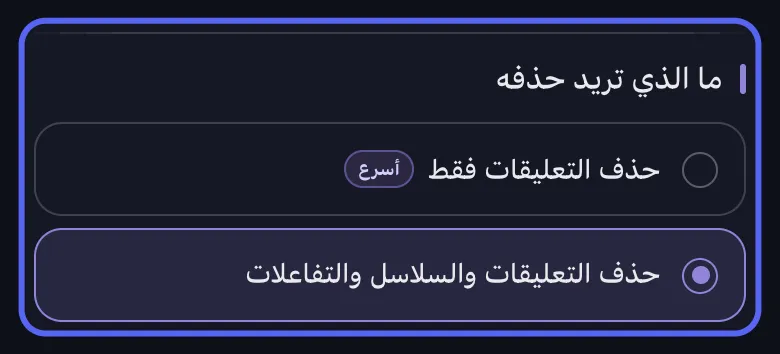 نطاق تنظيف Discord في Unpost: التعليقات فقط، أو التعليقات مع السلاسل والتفاعلات