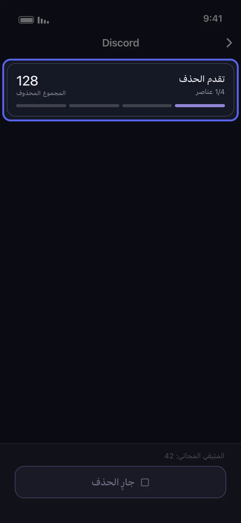 بطاقة تقدم الحذف في Unpost لعملية على Discord تُظهر إجمالي المحذوف ونقطة لكل محادثة