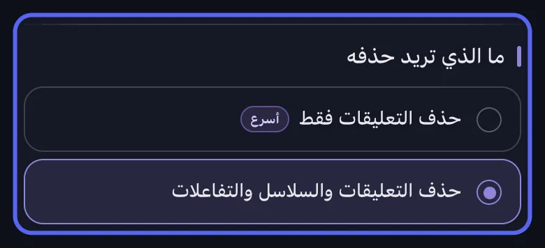 اختيار ما يُحذف في Discord بين حذف التعليقات فقط أو التعليقات والسلاسل والتفاعلات