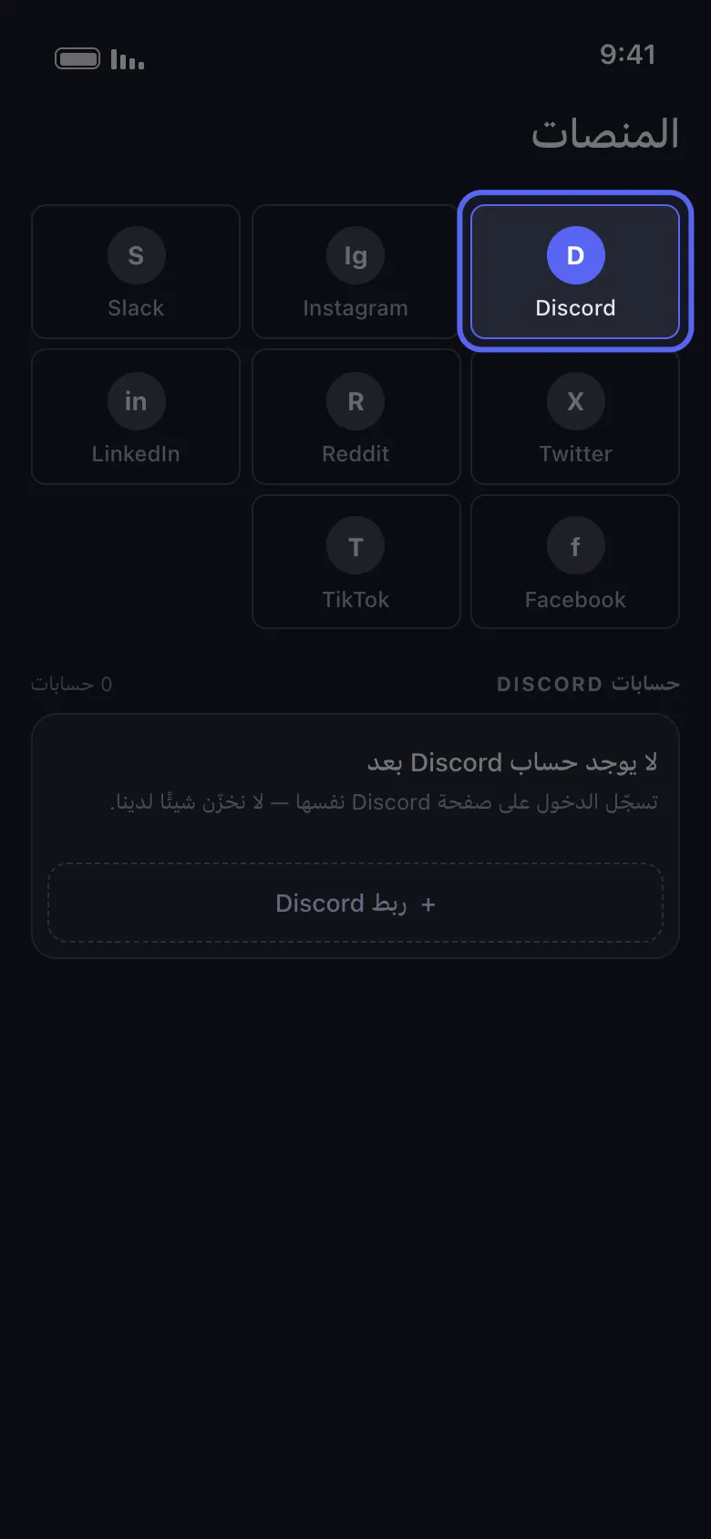 الشاشة الرئيسية لمنصات Unpost مع تمييز بلاطة Discord وزر ربط Discord أسفلها