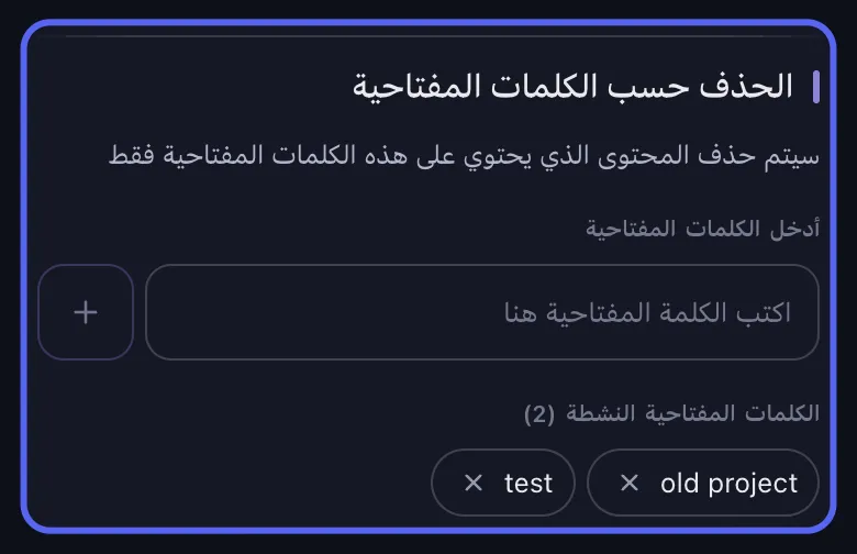 خيارات حذف Discord في Unpost مع تمييز قسم "الحذف حسب الكلمات المفتاحية": حقل إدخال الكلمة المفتاحية ووسوم الكلمات المضافة
