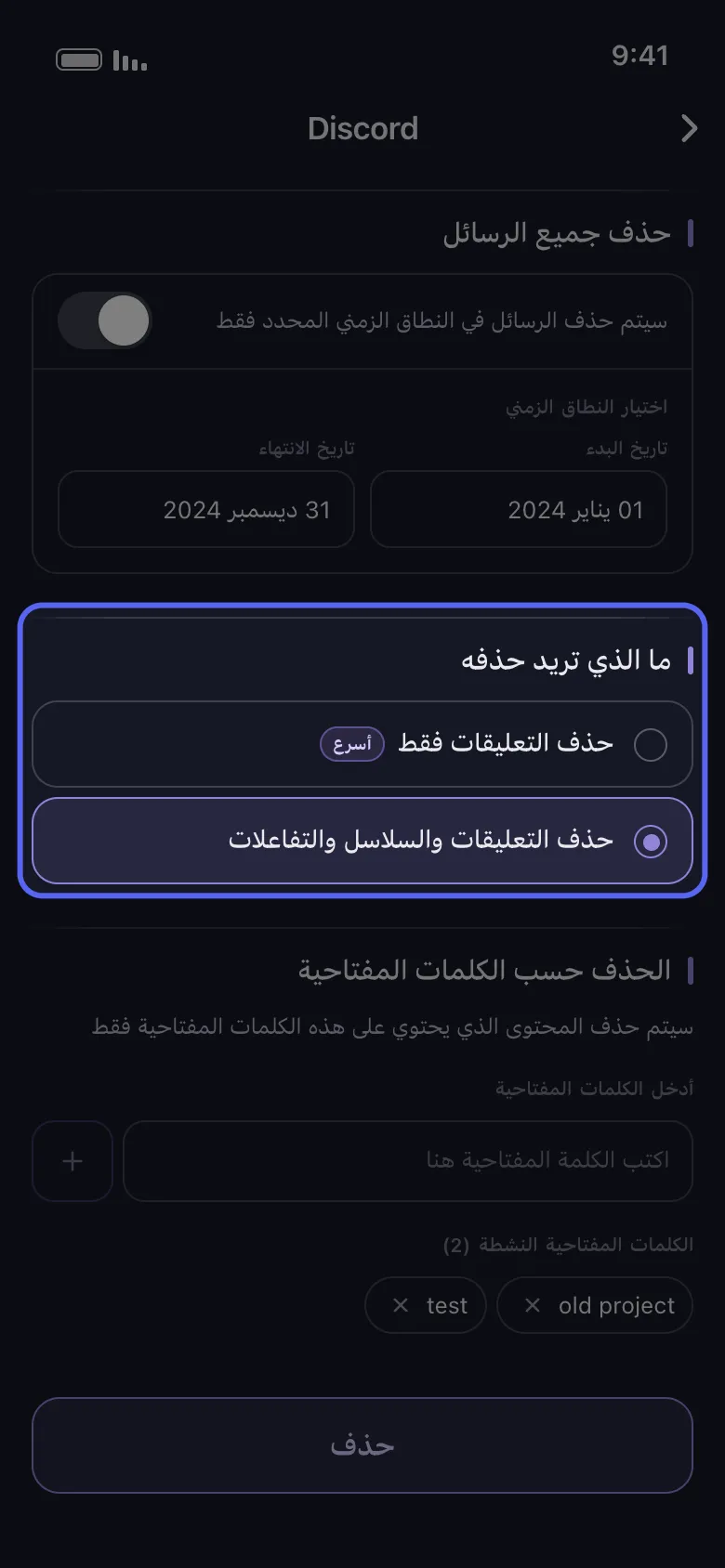 شاشة خيارات حذف Discord في Unpost مع ضبط نطاق تاريخ وكلمات مفتاحية، وتمييز قسم "ما الذي تريد حذفه" بين "حذف التعليقات فقط" و"حذف التعليقات والسلاسل والتفاعلات"