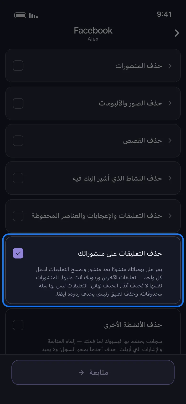 قائمة ما الذي تريد حذفه من Facebook في Unpost مع طي كل المجموعات وتحديد الصف المستقل المميَّز حذف التعليقات على منشوراتك، ووصفه ظاهر تحته.