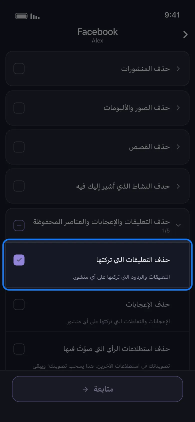 قائمة ما الذي تريد حذفه من Facebook في Unpost مع فتح مجموعة حذف التعليقات والإعجابات والعناصر المحفوظة وتحديد صف حذف التعليقات التي تركتها المميَّز فوق زر متابعة.