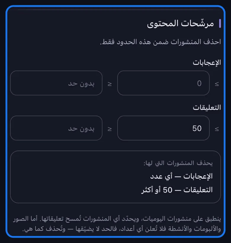 لقطة مقرّبة لقسم مرشّحات المحتوى المميَّز في شاشة خيارات الحذف الخاصة بـ Facebook، مع ضبط الحد الأدنى للتعليقات على 50 وسطر الملخص والتلميح تحته.