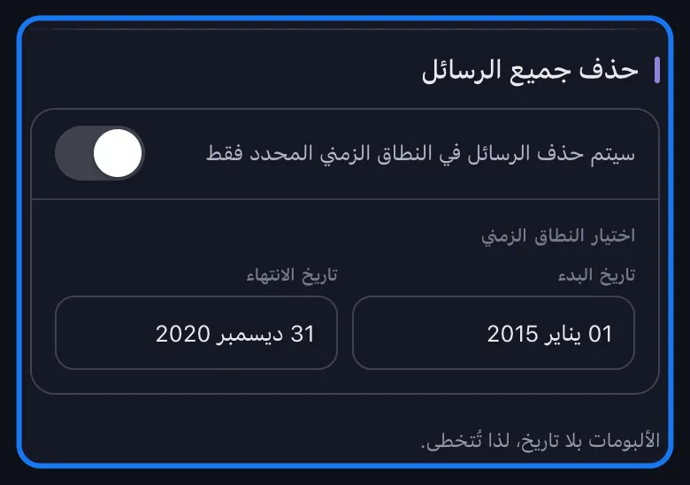 لقطة مقرّبة لقسم النطاق الزمني المميَّز في شاشة خيارات الحذف الخاصة بـ Facebook: مفتاح حذف الكل مغلق، ويعرض اختيار النطاق الزمني تاريخ البدء وتاريخ الانتهاء معبّأين.