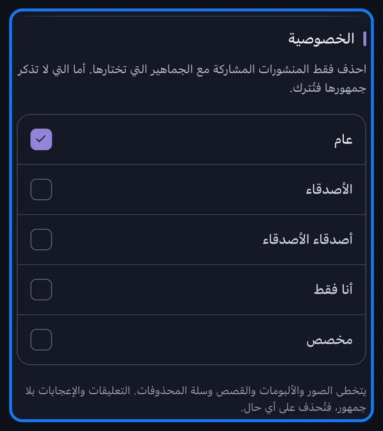 لقطة قريبة لقسم «الخصوصية» في Unpost لـ Facebook، مع تحديد «عام» وترك «الأصدقاء» و«أصدقاء الأصدقاء» و«أنا فقط» و«مخصص» بلا تحديد، فوق ملاحظة أن مرشّح الجمهور يتخطى الصور والألبومات والقصص وسلة المحذوفات