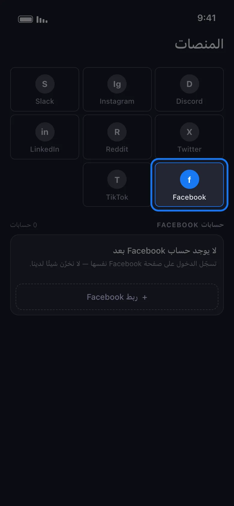 شاشة المنصات في Unpost مع تمييز مربع Facebook بين مربعات المنصات؛ وتحته بطاقة حسابات Facebook الفارغة وزر ربط Facebook.