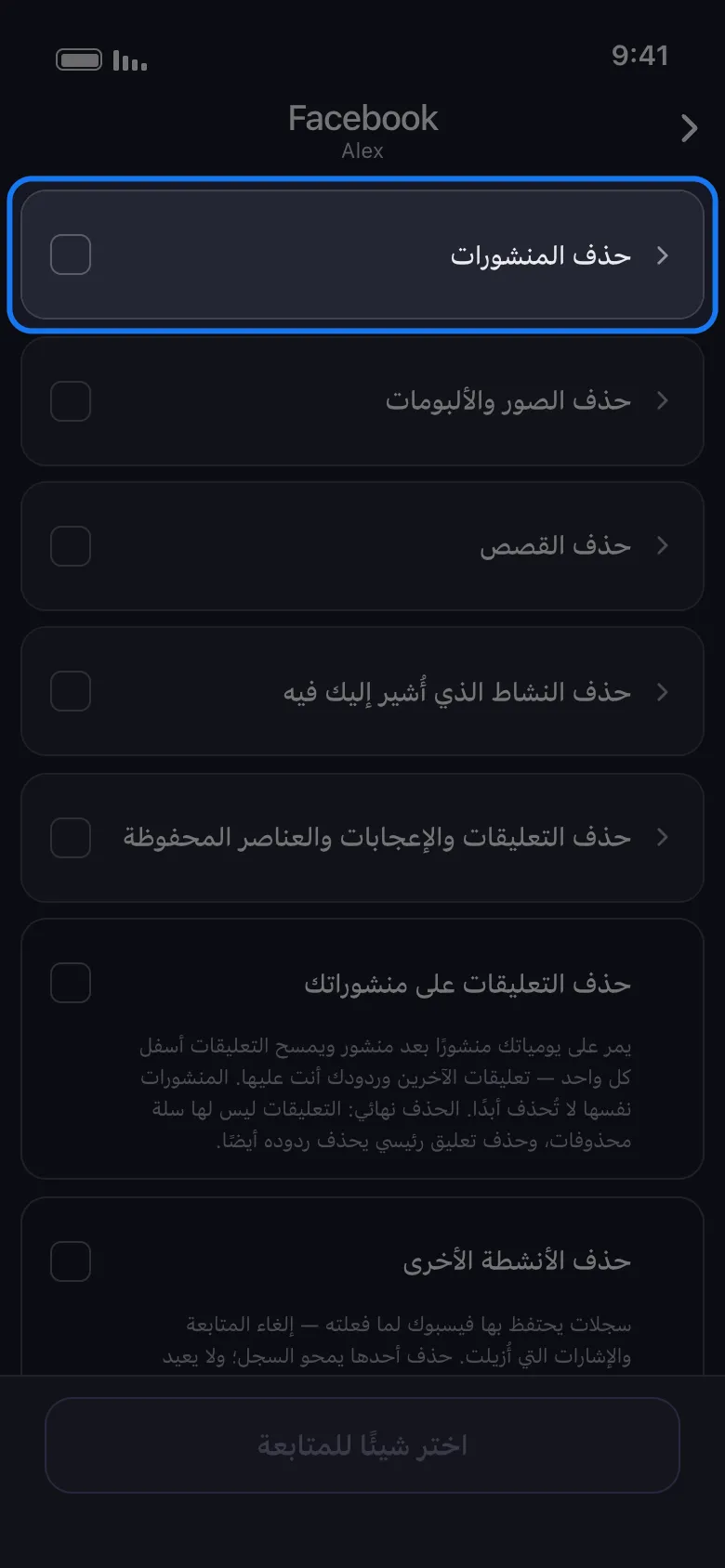شاشة اختيار ما يُحذف من Facebook في Unpost، مع إبراز مجموعة «حذف المنشورات» المطوية فوق المجموعات المطوية «حذف الصور والألبومات» و«حذف القصص» و«حذف النشاط الذي أُشير إليك فيه» و«حذف التعليقات والإعجابات والعناصر المحفوظة»، ثم صف «حذف التعليقات على منشوراتك» المستقل مع وصفه، فوق زر «متابعة» ما زال باهتًا لأن لا شيء محدد بعد