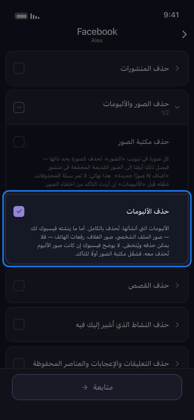 لائحة «ما الذي تريد حذفه» لـFacebook في Unpost مع إبراز صف «حذف الألبومات» مؤشَّرًا وحده داخل مجموعة «حذف الصور والألبومات»، وبلا منتقٍ لكل ألبوم تحته