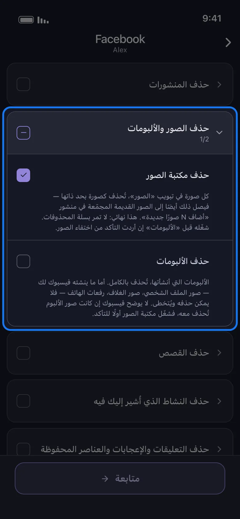 لائحة «ما الذي تريد حذفه» لـFacebook في Unpost مع إبراز مجموعة «حذف الصور والألبومات» مفتوحة، و«حذف مكتبة الصور» مؤشَّرة و«حذف الألبومات» تحتها