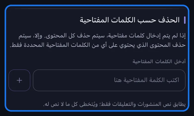 قسم «الحذف حسب الكلمات المفتاحية» الخاص بـ Facebook في Unpost مميَّزًا مع ترك مربع الكلمة فارغًا على نصه الإرشادي «اكتب الكلمة المفتاحية هنا»، وفوقه الملاحظة التي تقول إنه يطابق نص المنشورات والتعليقات فقط ويتخطى كل ما لا نص له