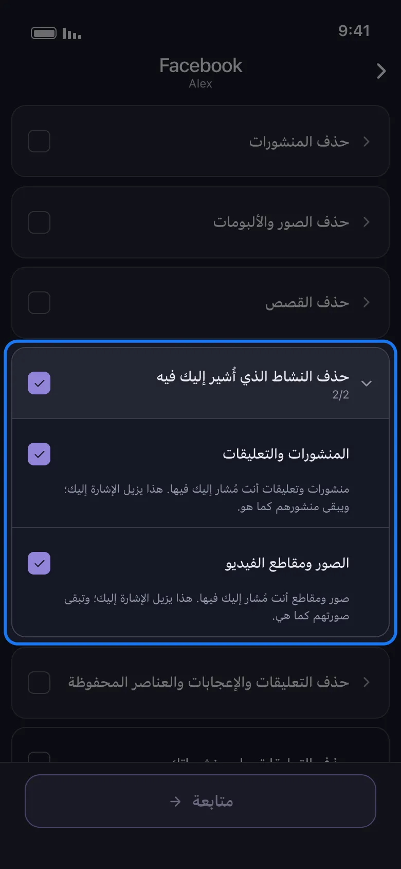 قائمة ما الذي تريد حذفه من Facebook في Unpost مع تمييز مجموعة «حذف النشاط الذي أُشير إليك فيه» مفتوحة على 2/2 والصفّين محدّدين: «المنشورات والتعليقات» التي تزيل الإشارة إليك ويبقى منشورهم كما هو، و«الصور ومقاطع الفيديو» التي تزيل الإشارة إليك وتبقى صورتهم كما هي
