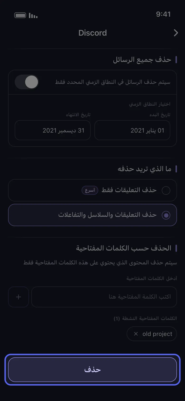 شاشة خيارات حذف رسائل Discord في Unpost مع ضبط النطاق الزمني ونطاق الحذف وفلاتر الكلمات المفتاحية وتمييز زر «حذف»