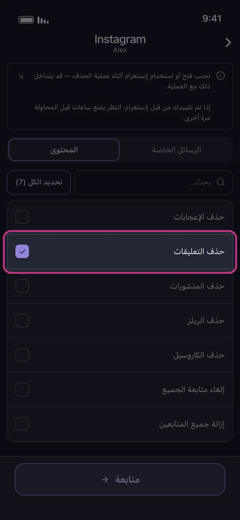 أداة اختيار المحتوى في Unpost على Instagram مع تحديد خيار حذف التعليقات