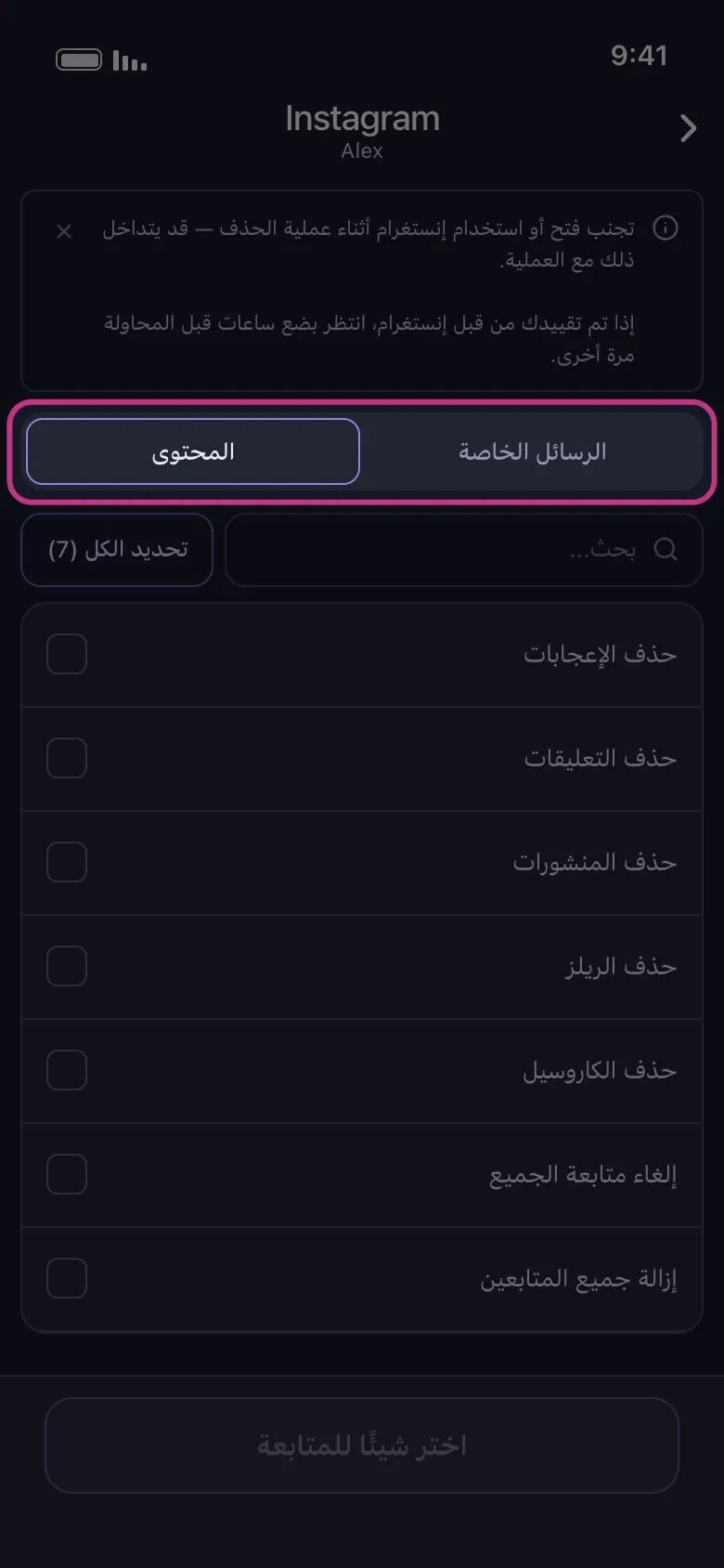 شاشة Instagram في Unpost مع تمييز تبويبَي الرسائل الخاصة والمحتوى
