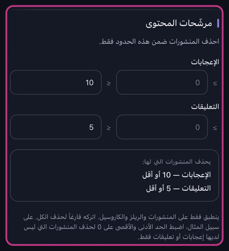 مرشّحات محتوى Instagram في Unpost تقصر الحذف على المنشورات التي لا تتجاوز 10 إعجابات و5 تعليقات