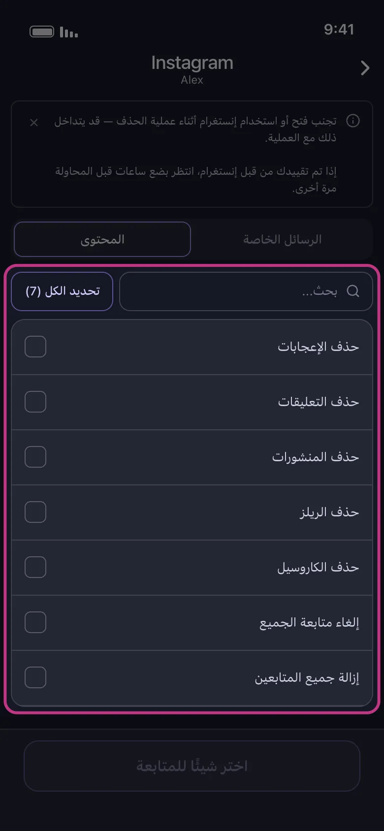 قائمة محتوى Instagram في Unpost: الإعجابات والتعليقات والمنشورات والريلز والكاروسيل وإلغاء متابعة الجميع وإزالة جميع المتابعين، بدون صف لـ Stories