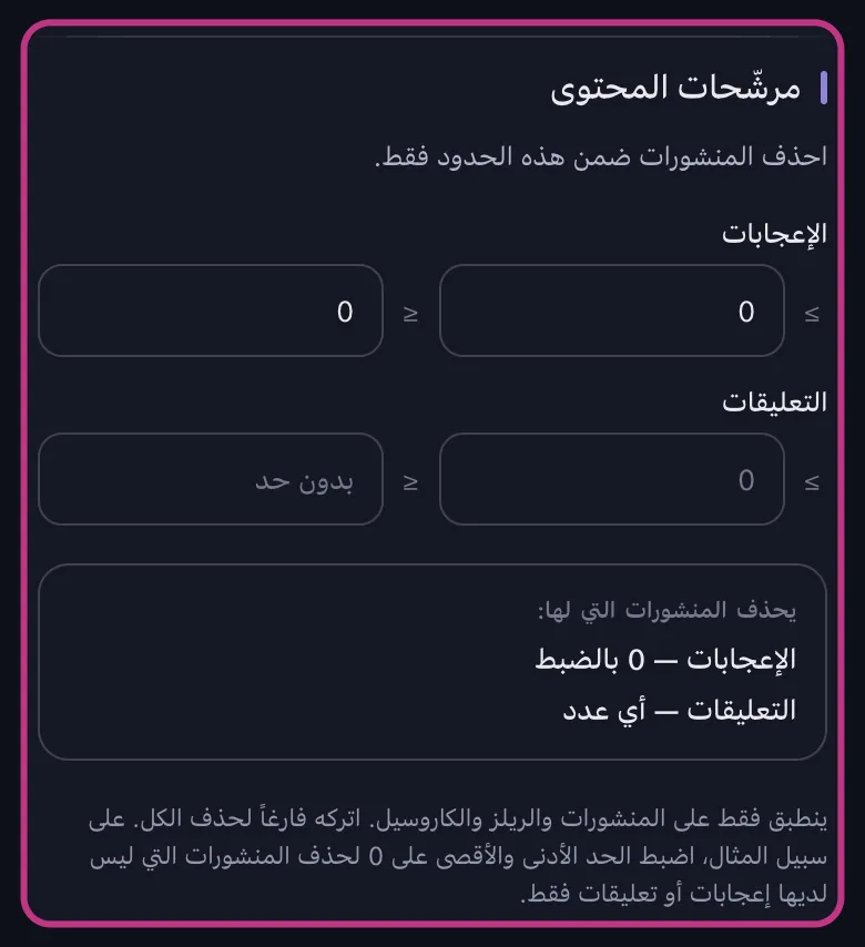 فلاتر محتوى إنستغرام في Unpost بحدود الإعجابات مضبوطة على صفر