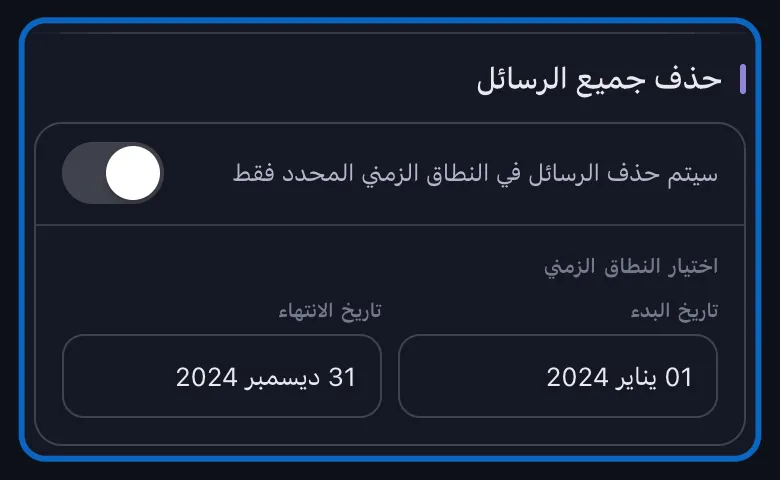 لقطة مقرّبة لقسم حذف جميع الرسائل الخاص بـ LinkedIn في Unpost والمفتاح مغلق، فيظهر مربع اختيار النطاق الزمني بحقلَي تاريخ البدء وتاريخ الانتهاء معبّأين.