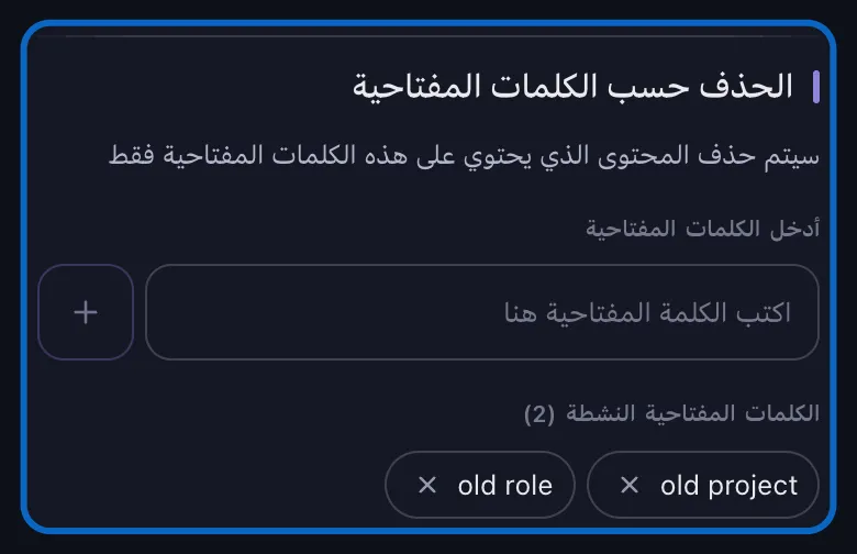 لقطة مقرّبة لقسم الحذف حسب الكلمات المفتاحية الخاص بـ LinkedIn في Unpost، ويظهر فيه حقل إدخال الكلمة مع زر الإضافة وكلمتان مضافتان كشرائح قابلة للإزالة تحت الكلمات المفتاحية النشطة.