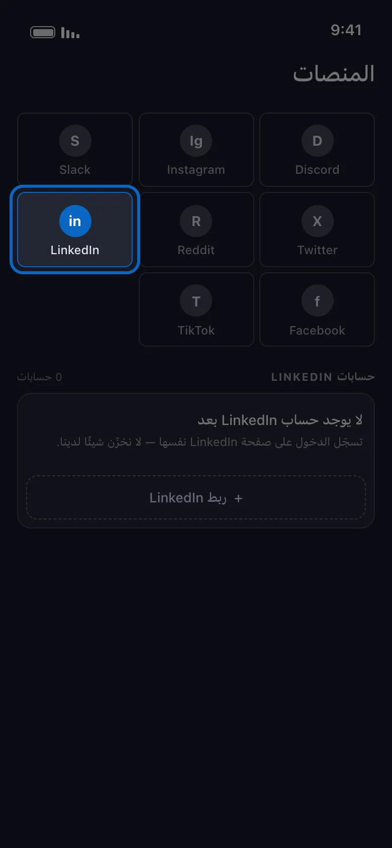 شاشة المنصات في Unpost مع تمييز مربع LinkedIn بين مربعات المنصات، فوق بطاقة «لا يوجد حساب LinkedIn بعد» وزر ربط LinkedIn.