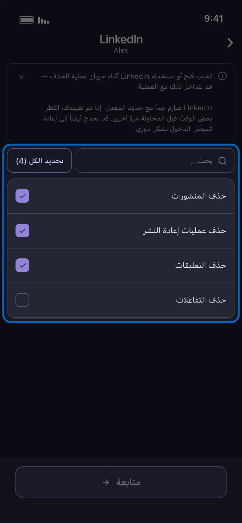 قائمة ما الذي تريد حذفه من LinkedIn في Unpost مميَّزة، وتعرض الصفوف المسطّحة حذف المنشورات وحذف عمليات إعادة النشر وحذف التعليقات وحذف التفاعلات مع تحديد ثلاثة منها فوق زر متابعة.