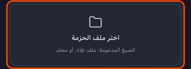 ورقة حزمة بيانات Unpost مع تمييز خيار اختر ملف الحزمة
