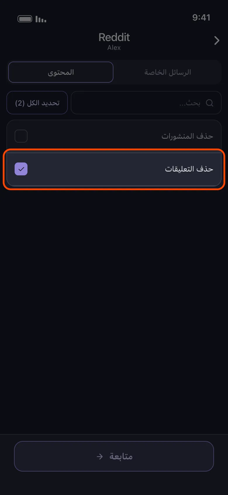 قائمة محتوى Reddit في Unpost مع تحديد خيار حذف التعليقات