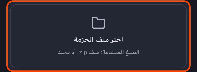 نافذة حزمة بيانات Reddit في Unpost مع زر «اختر ملف الحزمة» مميزًا