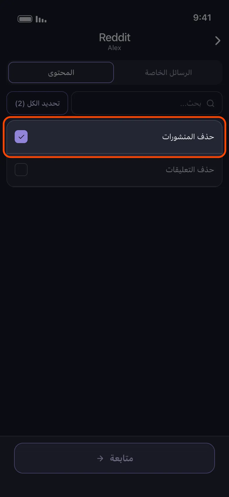 قائمة «ما الذي تريد حذفه» الخاصة بـ Reddit في Unpost مع خانة «حذف المنشورات» محددة ومميزة