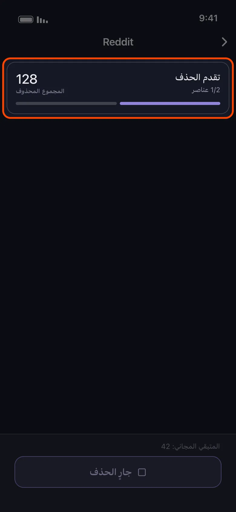 بطاقة التقدم في Unpost تعرض نسبة الحذف والمجموع المحذوف