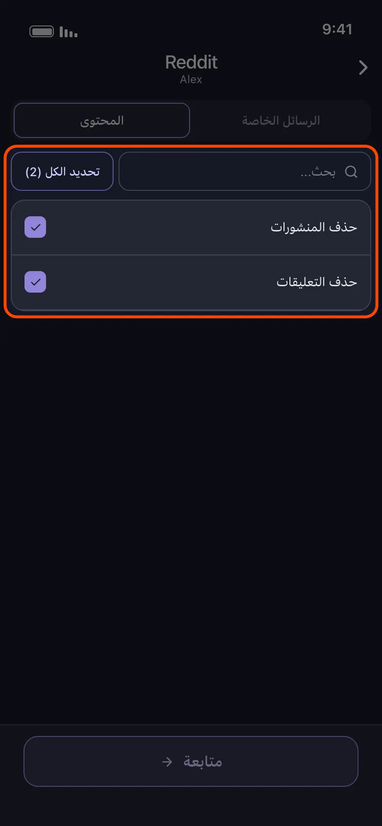 شاشة «ماذا تريد أن تحذف» في Unpost لـ Reddit ضمن تبويب المحتوى، مع تمييز شريط تحديد الكل وقائمة الفئات: خياري «حذف المنشورات» و«حذف التعليقات» محددان كلاهما فوق زر المتابعة