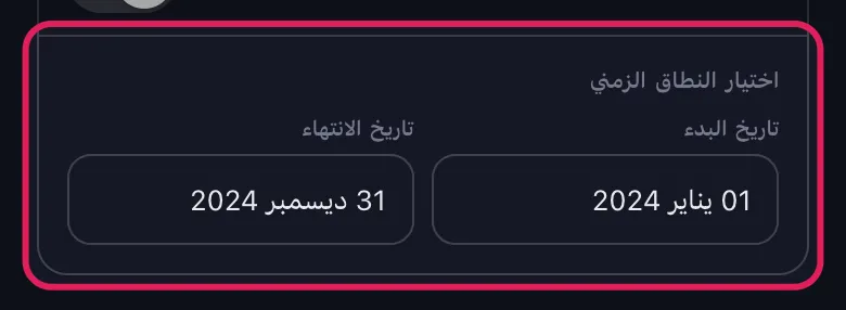 حقلا تاريخ البدء وتاريخ الانتهاء في قسم النطاق الزمني في Unpost لـ Slack