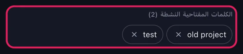شرائح الكلمات المفتاحية النشطة في قسم "الحذف حسب الكلمات المفتاحية" في Unpost لـ Slack