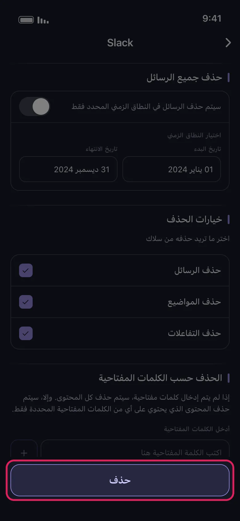 شاشة خيارات الحذف في Unpost لـ Slack مع تمييز زر "حذف"