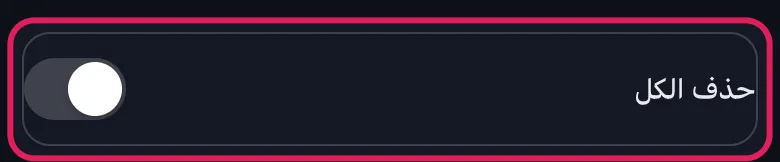 شاشة "اختر المستخدم للحذف" في Unpost لـ Slack مع تمييز مفتاح "حذف الكل"
