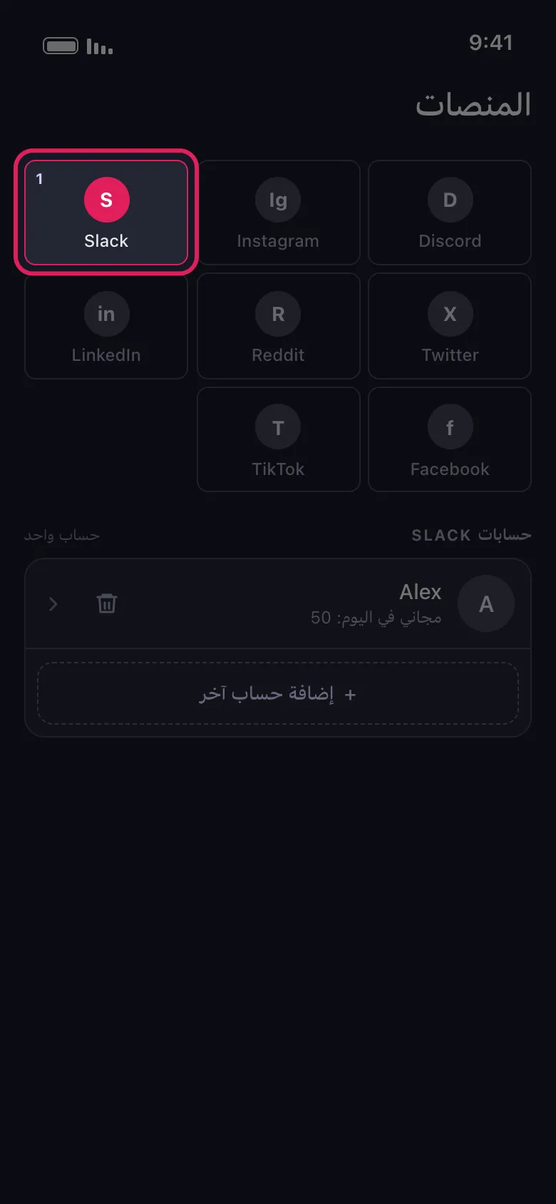 الشاشة الرئيسية لتطبيق Unpost مع اختيار بلاطة سلاك وحساب سلاك المتصل أسفلها