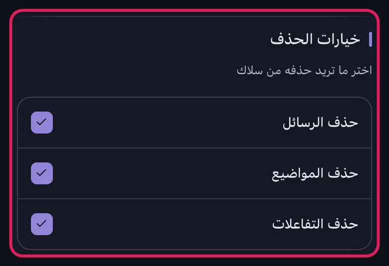 خيارات الحذف في Unpost لسلاك مع تفعيل حذف الرسائل وحذف المواضيع وحذف التفاعلات